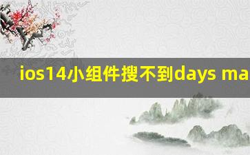 ios14小组件搜不到days matter